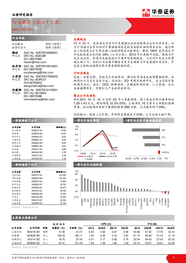 社会服务行业周报（第四十二周）