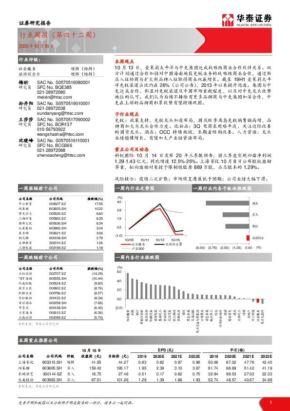 社会服务行业周报（第四十二周）
