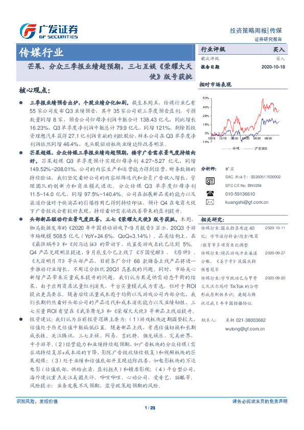 传媒行业投资策略周报：芒果、分众三季报业绩超预期，三七互娱《荣耀大天使》版号获批