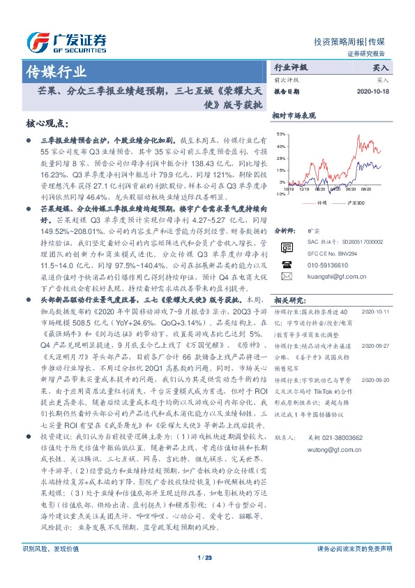 传媒行业投资策略周报：芒果、分众三季报业绩超预期，三七互娱《荣耀大天使》版号获批