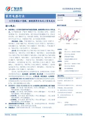 家用电器行业投资策略周报：9月空调出口亮眼，继续推荐白电及小家电龙头