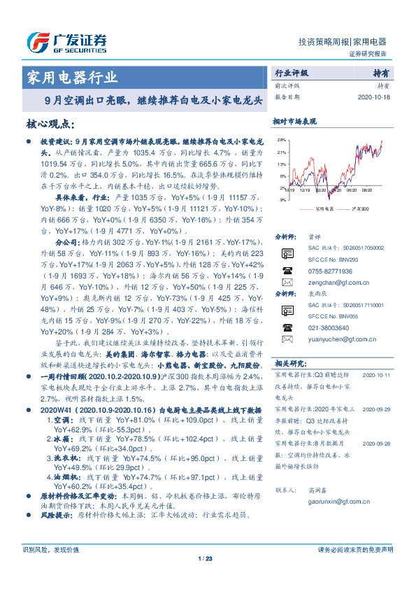 家用电器行业投资策略周报：9月空调出口亮眼，继续推荐白电及小家电龙头