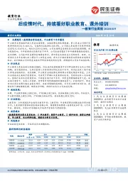 教育行业周报:后疫情时代,持续看好职业教育、课外培训