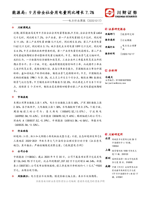 电力行业周报-能源局：9月份全社会用电量同比增长7.2%