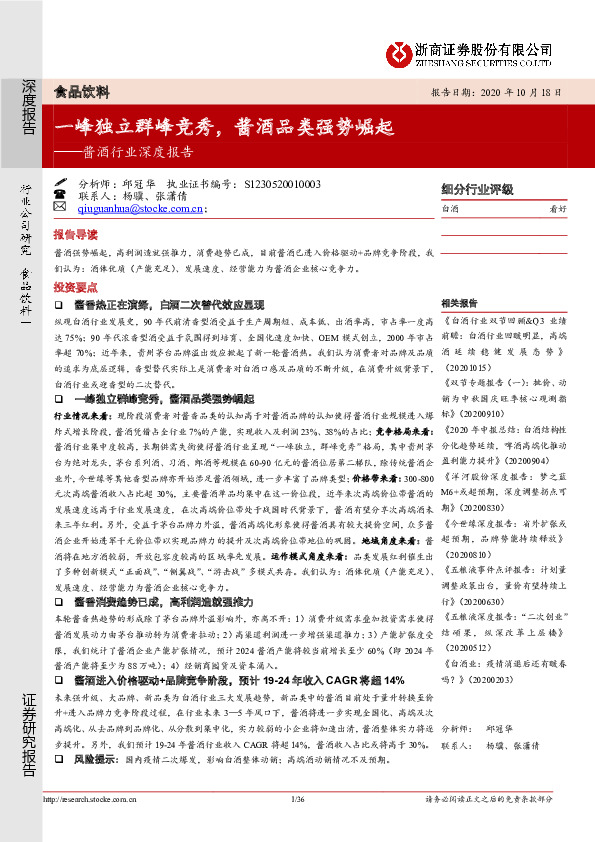 酱酒行业深度报告：一峰独立群峰竞秀，酱酒品类强势崛起