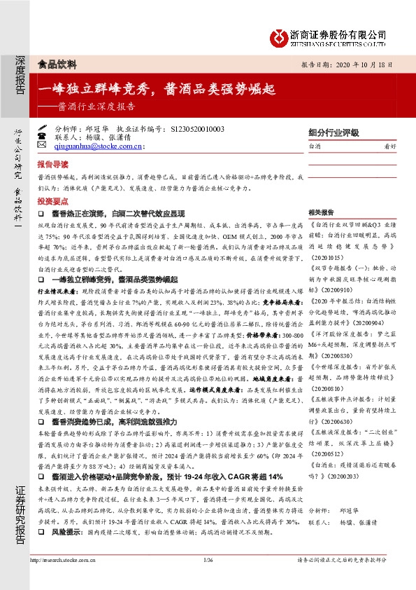 酱酒行业深度报告：一峰独立群峰竞秀，酱酒品类强势崛起