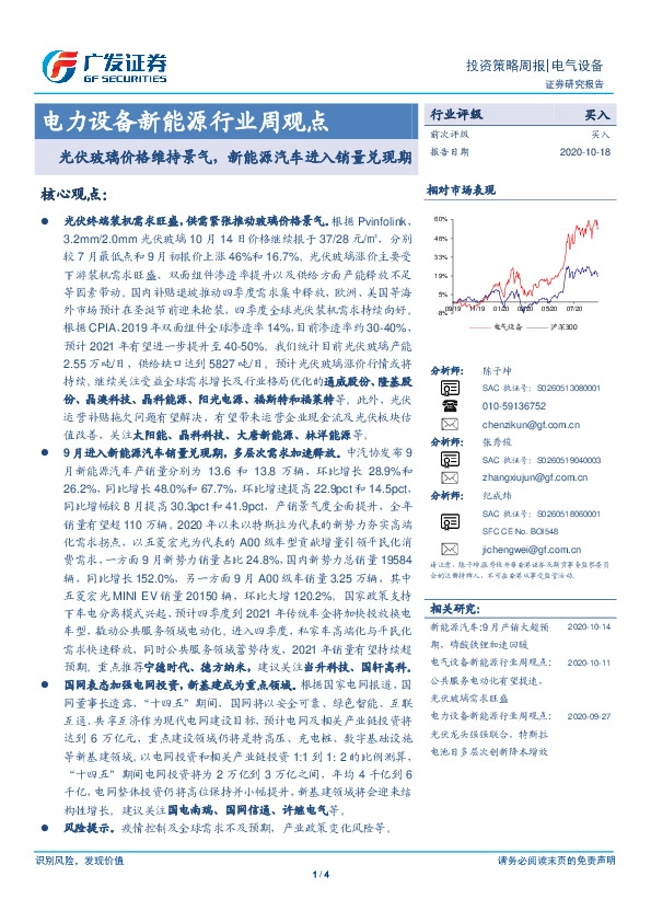 电力设备新能源行业周观点：光伏玻璃价格维持景气，新能源汽车进入销量兑现期