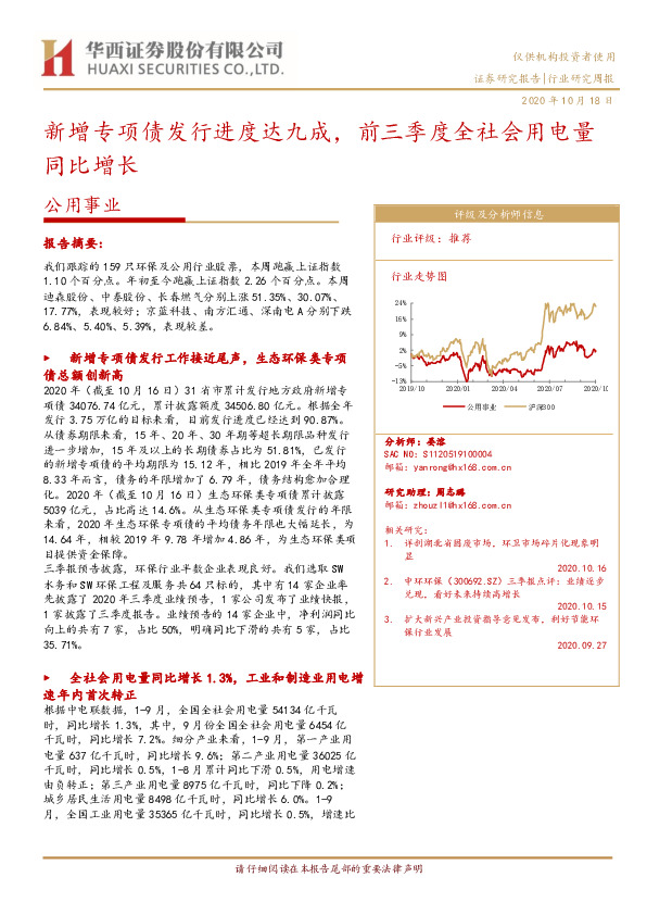 公用事业行业研究周报：新增专项债发行进度达九成，前三季度全社会用电量同比增长