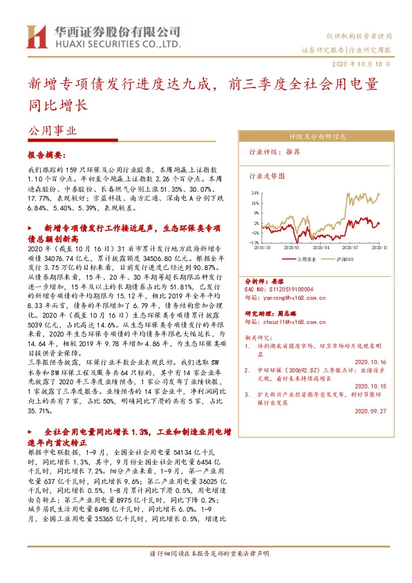 公用事业行业研究周报：新增专项债发行进度达九成，前三季度全社会用电量同比增长