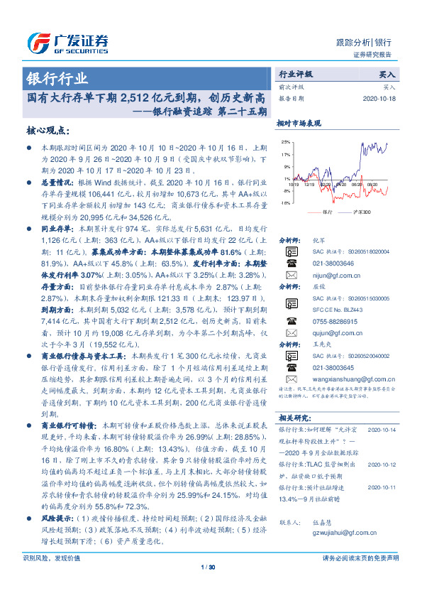 银行融资追踪第二十五期：国有大行存单下期2,512亿元到期，创历史新高