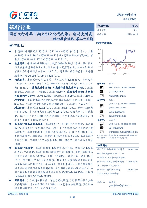 银行融资追踪第二十五期：国有大行存单下期2,512亿元到期，创历史新高
