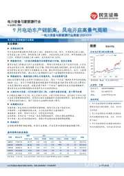 电力设备与新能源行业周报：9月电动车产销新高，风电开启高景气周期