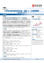 计算机周报:三季度业绩有望持续改善,金融IT、云表现亮眼