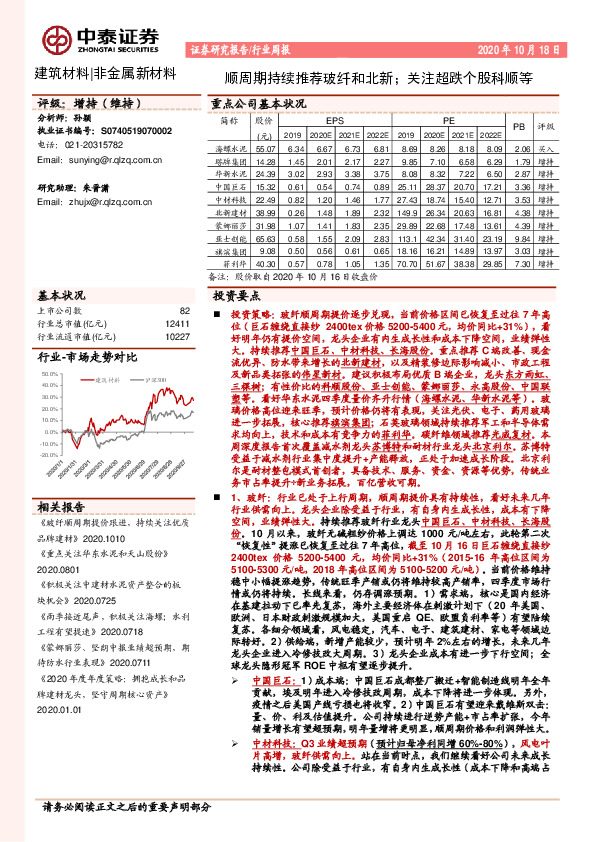 建筑材料行业周报：顺周期持续推荐玻纤和北新；关注超跌个股科顺等