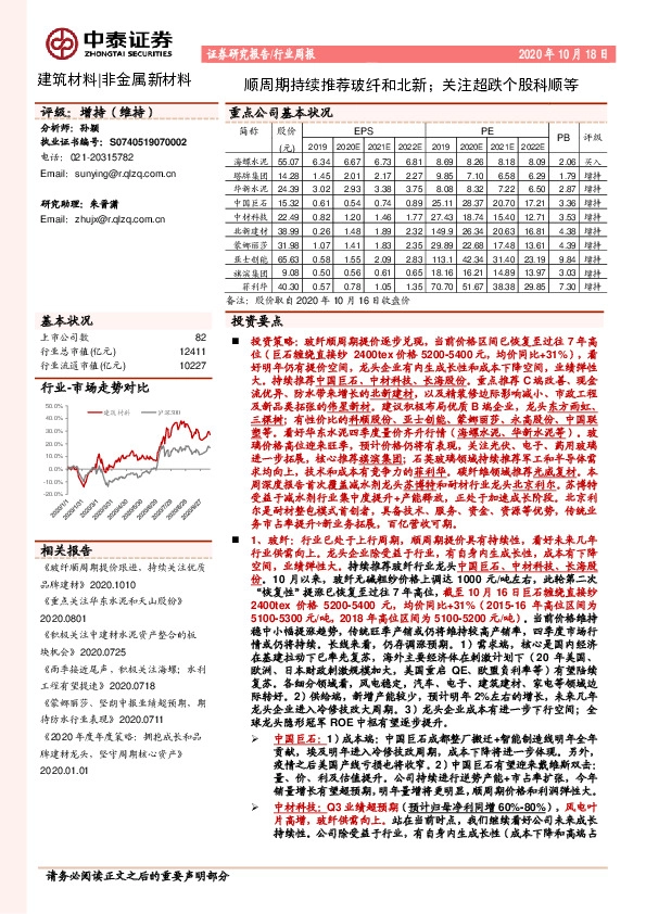 建筑材料行业周报：顺周期持续推荐玻纤和北新；关注超跌个股科顺等