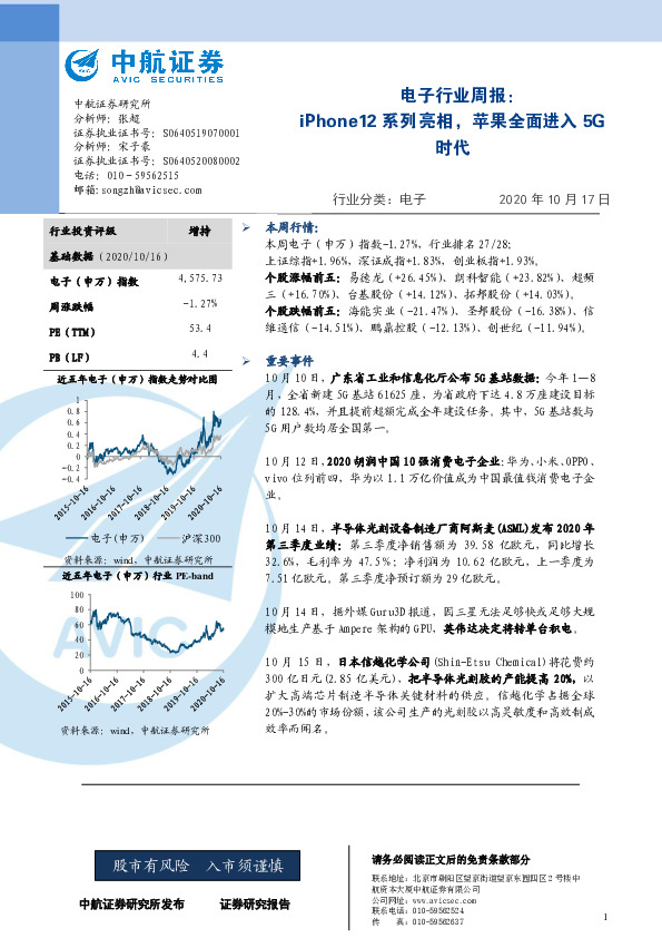 电子行业周报：iPhone12系列亮相，苹果全面进入5G时代