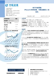 电子行业周报：iPhone12系列亮相，苹果全面进入5G时代