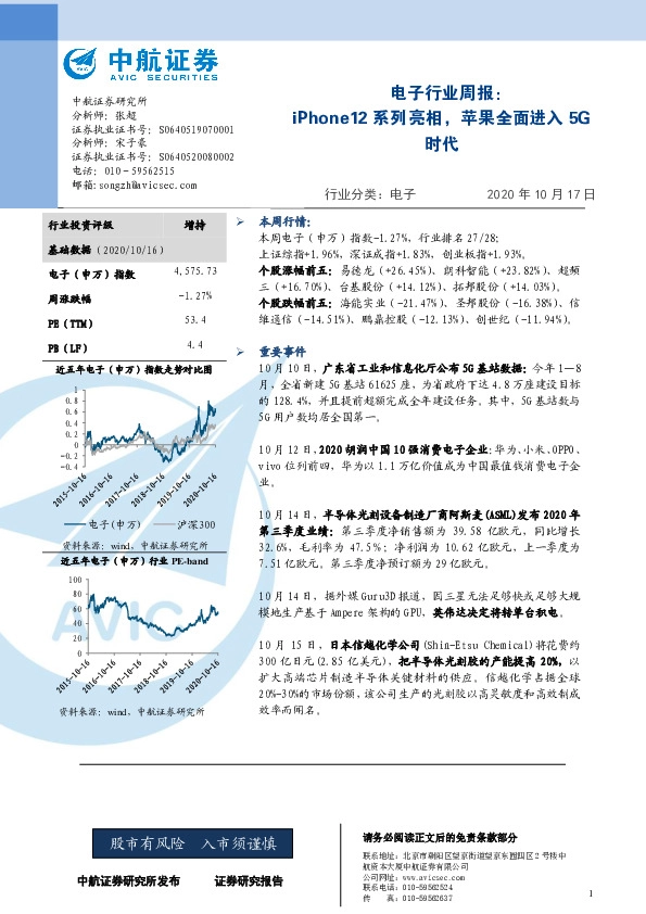 电子行业周报：iPhone12系列亮相，苹果全面进入5G时代