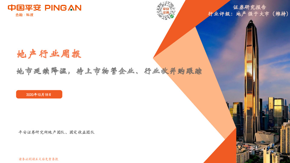 地产行业周报：地市延续降温，待上市物管企业、行业收并购跟踪