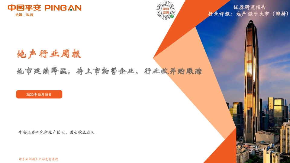 地产行业周报：地市延续降温，待上市物管企业、行业收并购跟踪