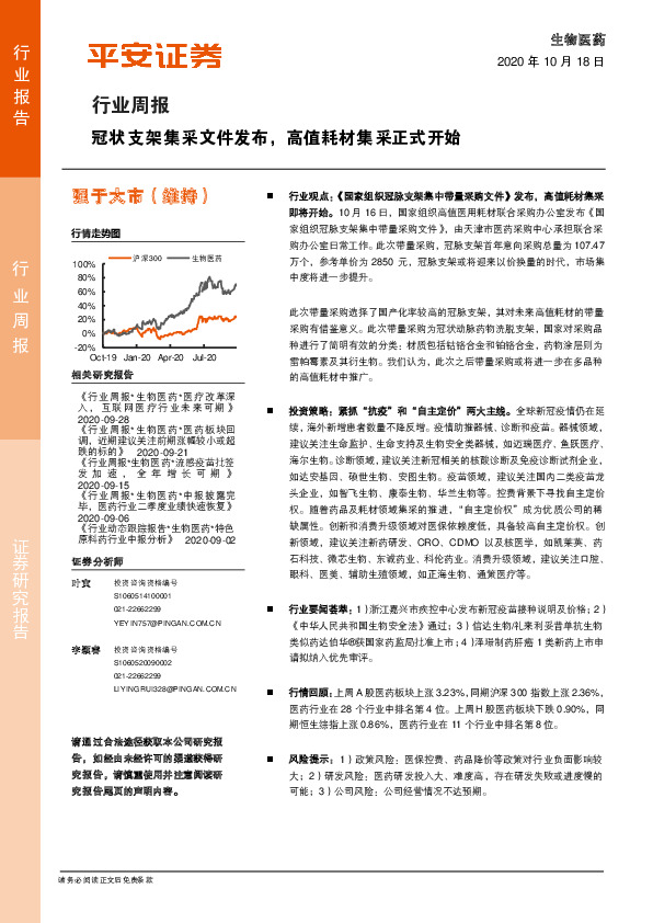 生物医药行业周报：冠状支架集采文件发布，高值耗材集采正式开始