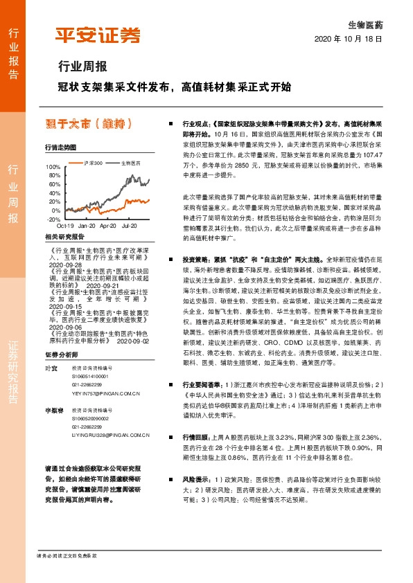生物医药行业周报：冠状支架集采文件发布，高值耗材集采正式开始