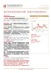 通信行业：通信细分板块估值及判断（附量子科技政策观点）