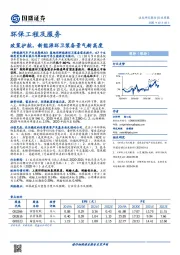 环保工程及服务行业周报：政策护航，新能源环卫装备景气新高度