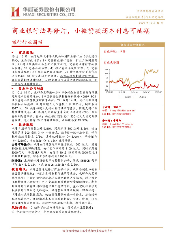 银行行业周报：商业银行法再修订，小微贷款还本付息可延期