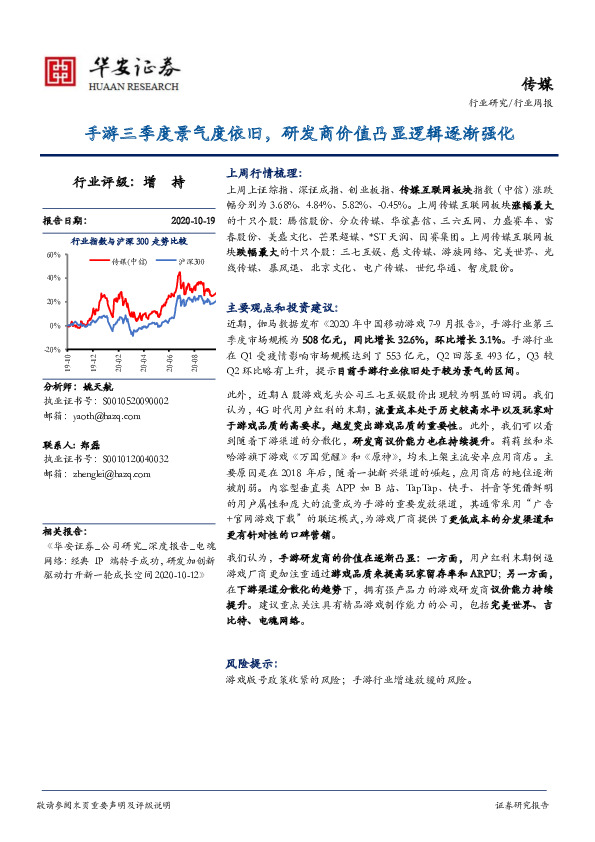 传媒行业周报：手游三季度景气度依旧，研发商价值凸显逻辑逐渐强化