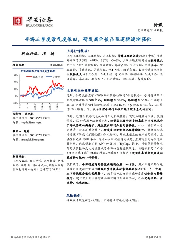 传媒行业周报：手游三季度景气度依旧，研发商价值凸显逻辑逐渐强化
