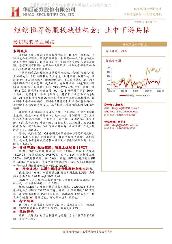 纺织服装行业周报：继续推荐纺服板块性机会：上中下游共振