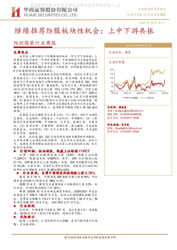 纺织服装行业周报：继续推荐纺服板块性机会：上中下游共振