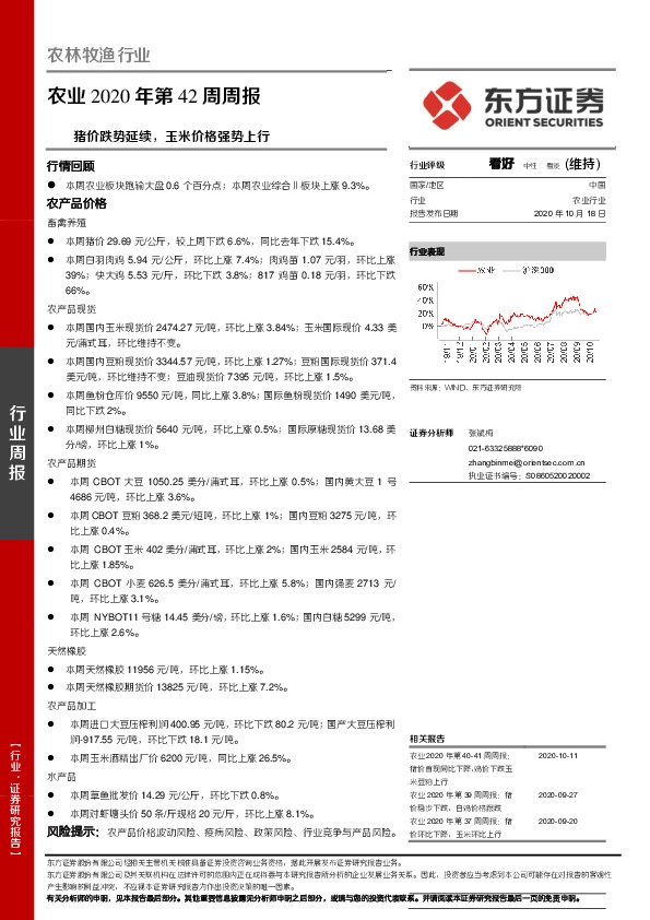 农业2020年第42周周报：猪价跌势延续，玉米价格强势上行