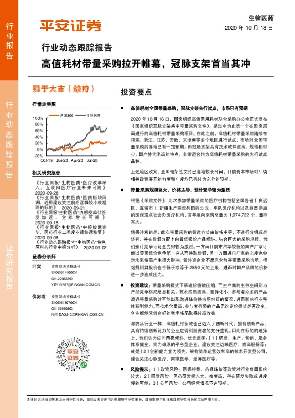 生物医药行业动态跟踪报告：高值耗材带量采购拉开帷幕，冠脉支架首当其冲