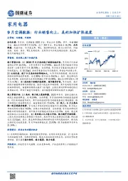 家用电器9月空调数据：行业销售向上，美的加快扩张速度