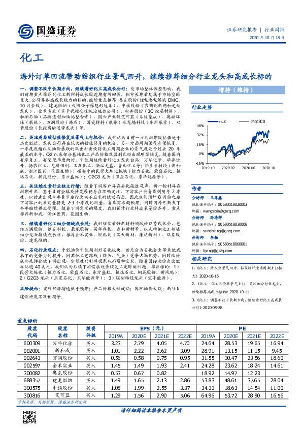 化工行业周报：海外订单回流带动纺织行业景气回升，继续推荐细分行业龙头和高成长标的