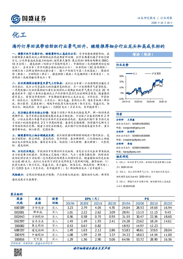 化工行业周报：海外订单回流带动纺织行业景气回升，继续推荐细分行业龙头和高成长标的