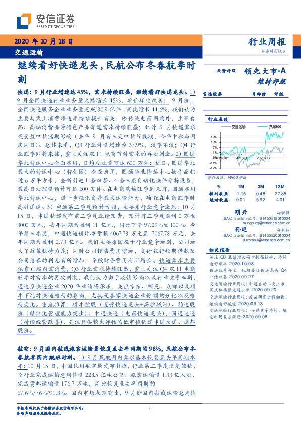 交通运输行业周报：继续看好快递龙头，民航公布冬春航季时刻