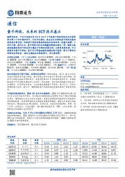 通信行业周报：量子科技，未来的ICT技术基石