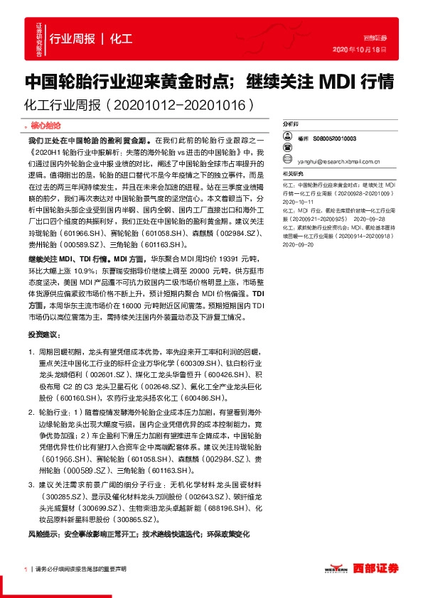 化工行业周报：中国轮胎行业迎来黄金时点；继续关注MDI行情