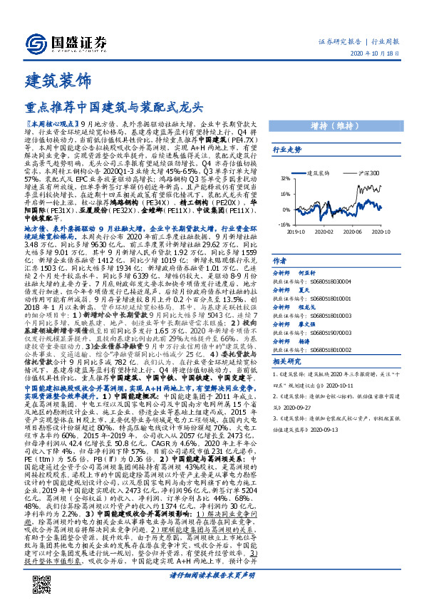 建筑装饰行业周报：重点推荐中国建筑与装配式龙头