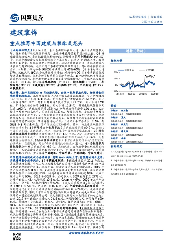 建筑装饰行业周报：重点推荐中国建筑与装配式龙头