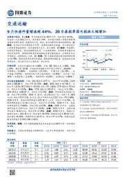 交通运输行业周报：9月快递件量增速超44%，20冬春航季国内航班大幅增加