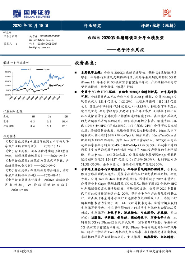 电子行业周报：台积电2020Q3业绩解读及全年业绩展望