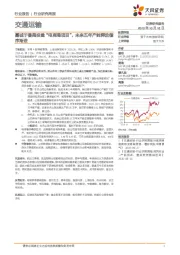 交通运输行业研究周报：嘉诚于番禺投建“电商港项目”，未来五年产能释放循序渐进