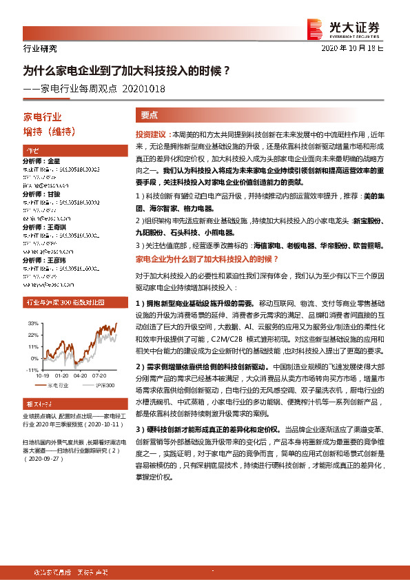 家电行业每周观点：为什么家电企业到了加大科技投入的时候？