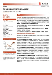 家电行业每周观点:为什么家电企业到了加大科技投入的时候?