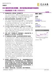 原油周报第170期：IEA维持中性需求预期，海外疫情反弹加剧市场担忧