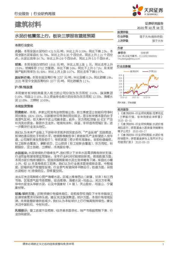 建筑材料行业研究周报：水泥价格震荡上行，板块三季报有望超预期